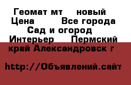 Геомат мт/15 новый › Цена ­ 99 - Все города Сад и огород » Интерьер   . Пермский край,Александровск г.